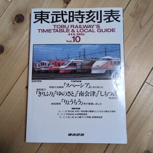 東武時刻表 1992 vol.10 東武鉄道 時刻表