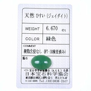 Z_341 ルース 翡翠 6.670ct 日本宝石科学協会ソーティング付き