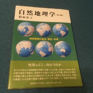 ★自然地理学　第４版 地球環境の過去・現在・未来★慶応義塾大学出版会　松原彰子★匿名取引★送料無料