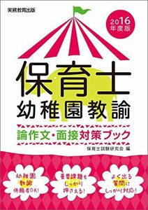 [A11998755]保育士・幼稚園教諭 論作文・面接対策ブック 2016年度 保育士試験研究会