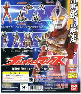 ガシャポン ウルトラマン４５ 最強・最速ウルトラマンマックス登場 全６種