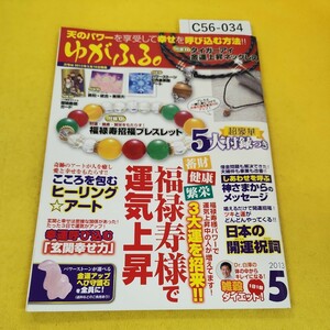 C56-034 ゆがふる。2013年5月号 福禄寿様で運気上昇 幸運呼び込む玄関幸せ力他 芸文社 アクセサリー付録なし、カード付録あり。