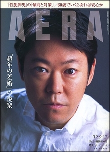 AERAアエラ2012年9月17日号●高学歴女子プロレス天才の脳内将棋棋士羽生善治渡辺明加藤一二三森内俊之囲碁張栩山下敬吾武宮正樹