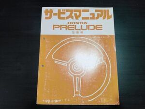 ホンダ　プレリュード　E-SN型　サービスマニュアル　整備編