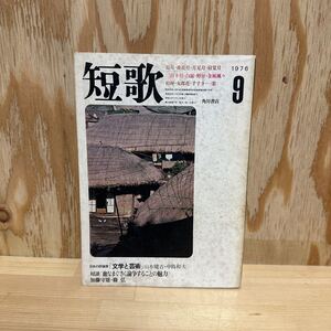 A11G4-221230 レア［短歌　1976年9月　角川書店］文学と芸術　山本健吉　中島和夫　篠弘　玉井清弘