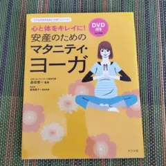 安産のためのマタニティ・ヨーガ : 心と体をキレイに!