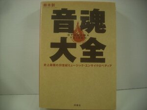 ■ 書籍 本 　鈴木 創 / 音魂大全 史上最強の20世紀ミュージック・エンサイクロペディア OTODAMA TAIZEN 洋泉社 ◇r51002