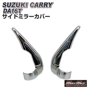 トラック用品 SUZUKI スズキ キャリイ スーパーキャリイ DA16T メッキ サイドミラー根元カバー 左右SET/軽トラック カスタム【送料800円】