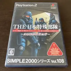 PS2 SIMPLE2000シリーズ Vol.108 THE 日本特殊部隊 ～凶