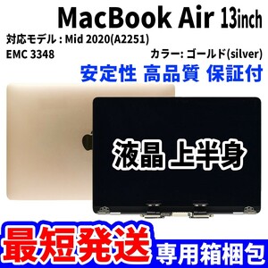 【最短発送】Mac Book Air 2020年 13インチ A2251 ゴールド Retina 高品質 LCD 液晶 上半身 ディスプレイ パネル 交換 未使用品