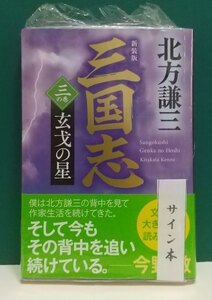 北方謙三「新装版 三国志」(三)☆ハルキ文庫☆直筆サイン、落款入り☆新刊☆