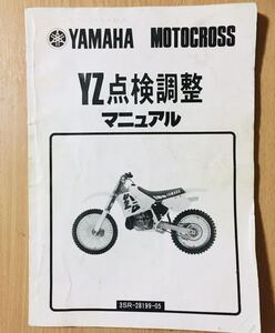 ヤマハ YZ125/250 ◇ 3SR ◇ 点検調整 サービスマニュアル ◇ 中古 ◇ 全国 送料無料 即日発送 ◇ モトクロスレーサー ◇ 2サイクルYZ ◇