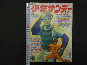 週刊少年サンデー　No.８　昭和44年２月16日号　小学館