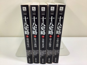 【まとめ】十八史略 / 丸山 松幸 / 西野広祥 訳 他 / 徳間文庫 / 全5巻セット【ta05h】