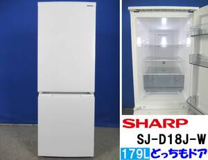 本州送料無料！美品 SHARP シャープ 179L 2ドア冷凍冷蔵庫 SJ-D18J-W マットホワイト 2022年製 つけかえどっちもドア