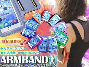 ランニング アームバンド アームポーチ キーポケット付き ケース 4.7インチ iPhone6/iPhone6s/iPhone7 スマホ シルバー/グレー