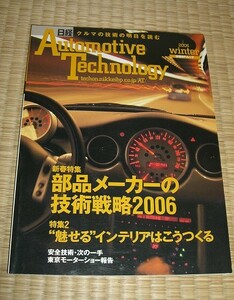 AutomotiveTechnology★2006Winter★部品メーカーの技術戦略2006