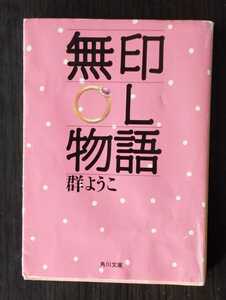 無印ＯL物語 　群ようこ　角川文庫