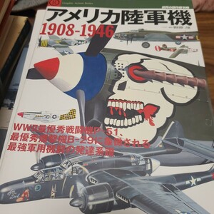 アメリカ陸軍機１９０８－１９４６　Ｐ－５１、Ｂ－２９に象徴される最強軍用機群の発達系譜 （世界の傑作機別冊　Ｇｒａｐｈｉｃ　Ａｃｔ