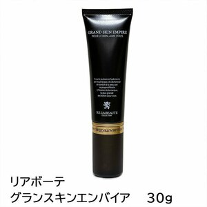 リアボーテ　グランスキン　エンバイア　30ｇ　正規品保障 不死の花幹細胞LPSを最も配合している 炎症・肌荒れのスペシャリスト