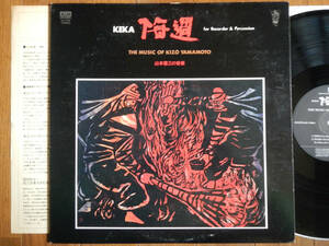 【LP】KEKA(LM1198コジマ録音ALM1980年/KOJIMA/THE MUSIC OF KIZO YAMAMOTO/悔過/RECORDER ＆ PERCUSSION/因幡の白兎/打吹童子/山本喜三)