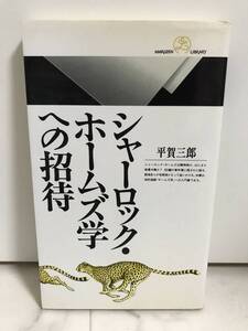 送料無料　シャーロック・ホームズ学への招待【平賀三郎　丸善ライブラリー】