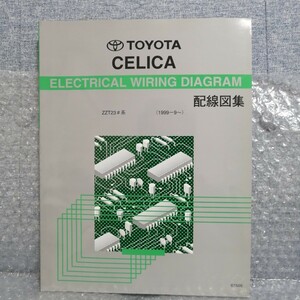 トヨタ CELICA セリカ 配線図集 1999年9月ー ZZT23＃系 67505 整備書修理書 メンテナンス レストア オーバーホール サービスマニュアル 