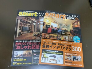 Smart　インテリア　BOOK　ブック　中古　雑誌　2冊