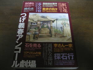 つげ義春アンコール劇場/通販生活特別編集プレゼント版