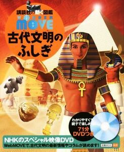 古代文明のふしぎ 講談社の動く図鑑MOVE WONDER MOVE/実松克義,西谷大