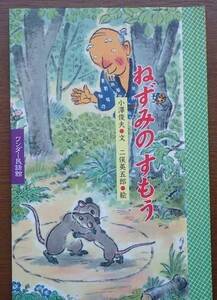 1円から売り切りスタート・・ワンダー民謡館 ねずみのすもう 小澤俊夫・文 世界文化社 絵本 読み聞かせ 20231016 kmgitke 202 sm 1014