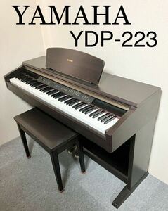 【美品】YAMAHA 電子ピアノ YDP-223 【無料配送可能】