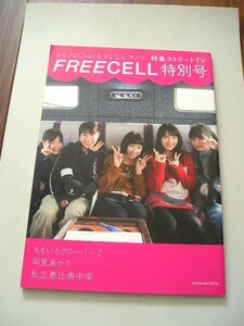 ☆FREECELL特別号 5 特集 『ももクロCｈａｎ』☆ ももいろクローバーZ・早見あかり・私立恵比寿中学