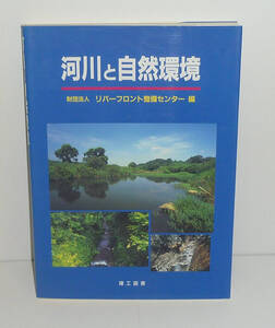 河川2001『河川と自然環境』 (財)リバーフロント整備センター・編