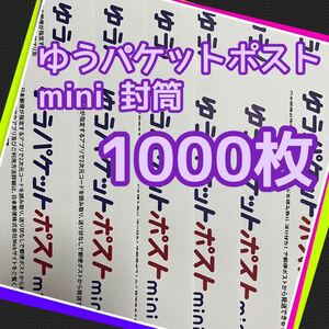 24時間以内発送　帯付き　ゆうパケットポスト mini 封筒　1000枚