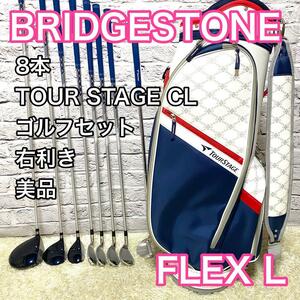 ブリヂストン ツアーステージCL ゴルフセット 8本 右 レディース L クラブ BRIDGESTONE TOUR STAGE CL キャディバック付き 送料無料