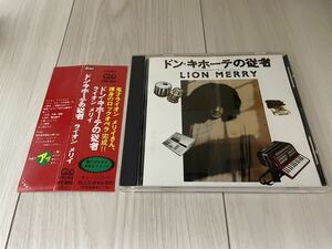 帯付 Lion Merry ドン・キホーテの従者 CD ライオン メリイ CHU-004 戸川 純 三宅 伸治 あがた森魚 バカボン鈴木 エンリケ 川上 剛