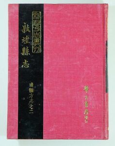 509439敦煌 「敦煌縣志（邊彊方志之二）（中文書、中国語）」台湾学生書局 A5 116639