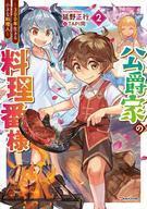 中古ライトノベルその他サイズ 公爵家の料理番様 ～300年生きる小さな料理人～(2)