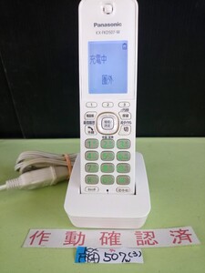 美品　作動確認済　パナソニック　電話子機　KX-FKD507-W　(3)　送料無料　専用充電器付属　黄ばみ色あせ無し　KX-FKD506後継機