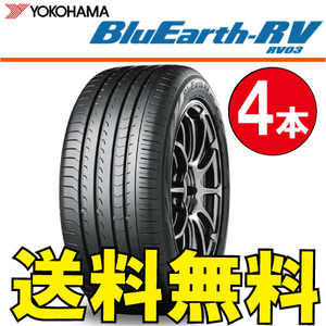 送料無料 納期確認要 4本価格 ヨコハマ ブルーアース RV RV03CK 165/70R14 81H 165/70-14 BluEarth-RV RV03CK