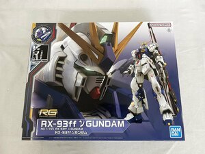 【1円～】【未開封】1/144 RG RX-93ff νガンダム 機動戦士ガンダム 逆襲のシャア GUNDAM SIDE-F限定