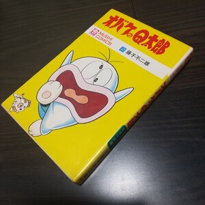 オバケのＱ太郎2　虫プロ　虫コミックス　希少な背タイトル表記緑帯　昭和47年　再版　非貸本　藤子不二雄