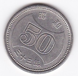 ◇菊穴ナシ50円ニッケル貨 昭和33年★