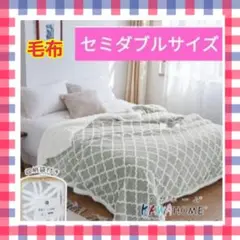 セミダブルサイズ グレー 毛布⭐️二枚合毛布 160ⅹ200cm 冬用　暖かい