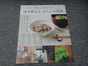 体を整える、わたしの習慣 リンネル特別編集　９割の人が元気になる！ 送料無料