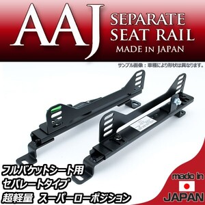 アルト CR22S CS22S フルバケ用シートレール運転席用 セパレートタイプ 日本製