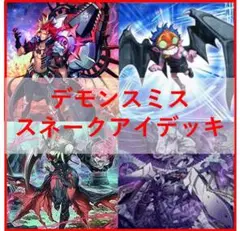 遊戯王　アザミナ　デモンスミス　スネークアイ　デッキ　[03096]