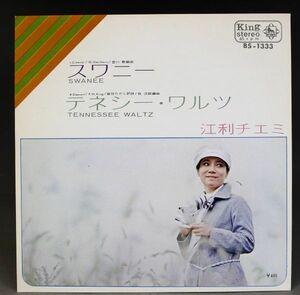 T-464 美盤 江利チエミ　スワニー / テネシーワルツ 原信夫とシャープス＆フラッツ　BS-1333 シングル 45 RPM