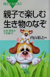 親子で楽しむ生き物のなぞ 生態・習性の不思議72 ブルーバックス/内山裕之(著者)